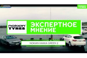 Вся правда о Nokian HAKKA GREEN 2 [Летние шины 2019] (от ТаймШина и Вианор). Безопасность и комфорт!